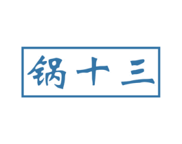 锅十三 商标图样