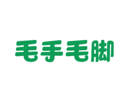 毛手毛脚 商标图样