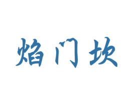 焰门坎 商标图样