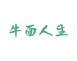 牛面人生 商标图样