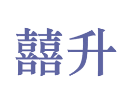 囍升 商标图样