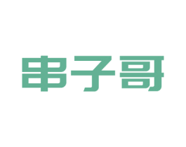 串子哥 商标图样
