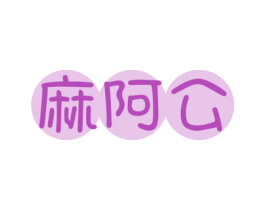 麻阿公 商标图样