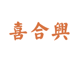 喜合兴 商标图样