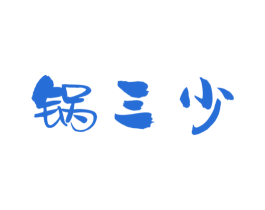 锅三少 商标图样