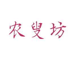 农叟坊 商标图样