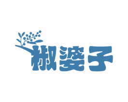 椒婆子 商标图样
