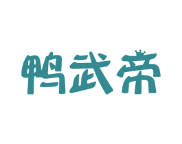 鸭武帝 商标图样