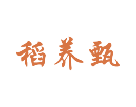 稻养甄 商标图样