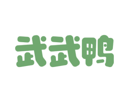 武武鸭 商标图样