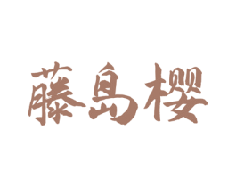 藤岛樱 商标图样
