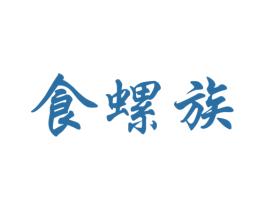 食螺族 商标图样
