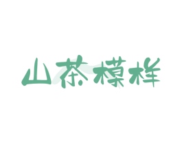 山茶模样 商标图样
