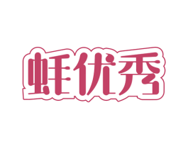 蚝优秀 商标图样