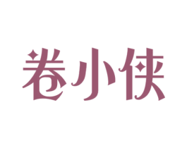 卷小侠 商标图样