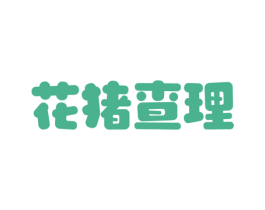 花猪查理 商标图样