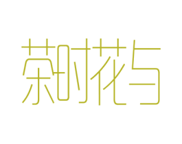 茶时花与 商标图样