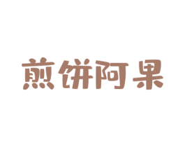 煎饼阿果 商标图样