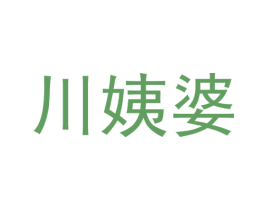 川姨婆 商标图样