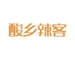 酸乡辣客 商标图样