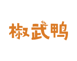 椒武鸭 商标图样