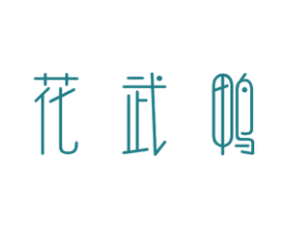 花武鸭 商标图样