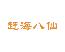 赶海八仙 商标图样