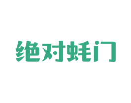 绝对蚝门 商标图样