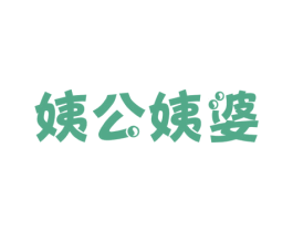 姨公姨婆 商标图样