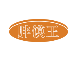 胖馍王 商标图样