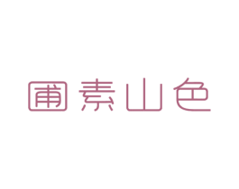 圃素山色 商标图样