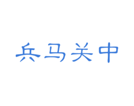 兵马关中 商标图样