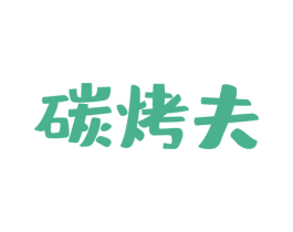 碳烤夫 商标图样
