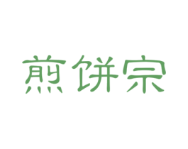 煎饼宗 商标图样