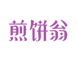 煎饼翁 商标图样
