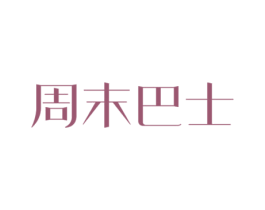 周末巴士 商标图样