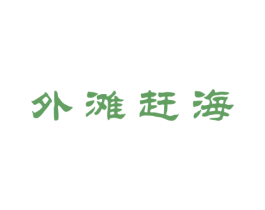 外滩赶海 商标图样