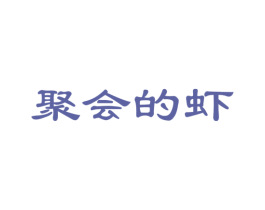 聚会的虾 商标图样