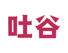 吐谷 商标图样