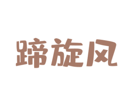蹄旋风 商标图样