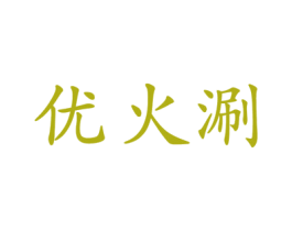 优火涮 商标图样