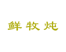 鲜牧炖 商标图样