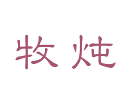 牧炖 商标图样