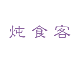 炖食客 商标图样