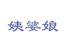 姨婆娘 商标图样