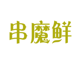串魔鲜 商标图样