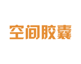 空间胶囊 商标图样