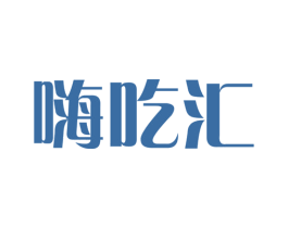 嗨吃汇 商标图样