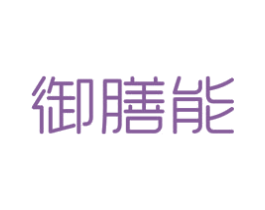 御膳能 商标图样