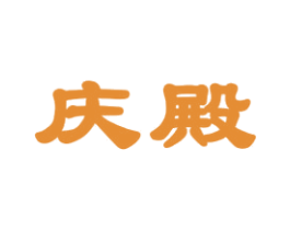 庆殿 商标图样
